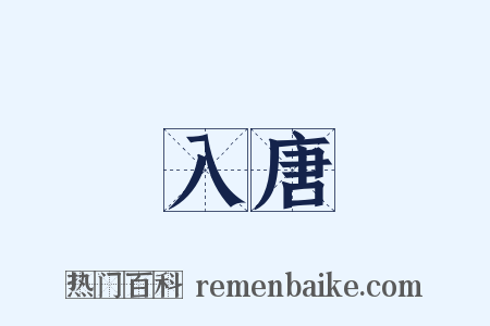 入唐是什么意思的图片